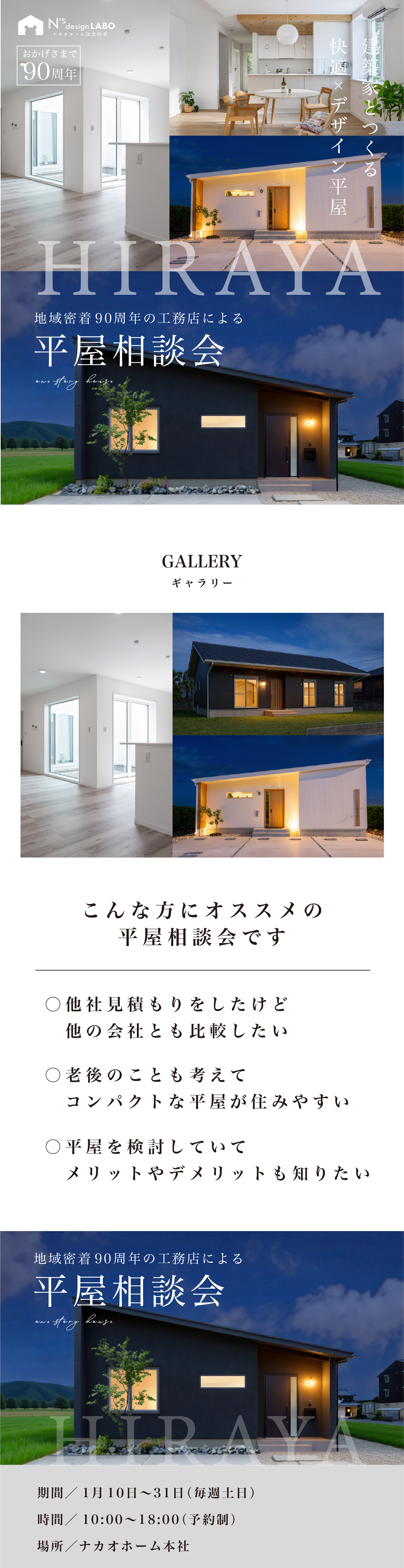 愛知県安城市のナカオホーム注文住宅N'sdesignLABO の平屋相談階のお知らせバナー
快適×デザイン平屋
おうちづくり90周年
HIRAYA
地域密着90周年の工務店による
平屋相談会
こんな方におすすめの平屋相談会です
他社の見積もりを取ったけれど、他と比較検討したい
将来を考えて、コンパクトな平屋住宅を検討したい
平屋のメリット・デメリットをしっかり知っておきたい