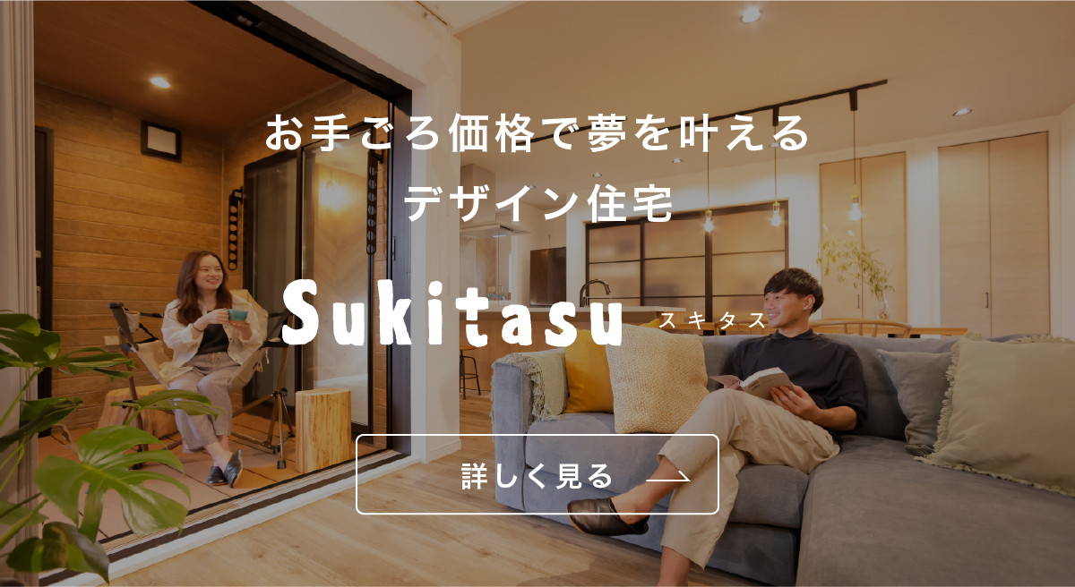 愛知県安城市のナカオホーム注文住宅N'sdesignLABO Sukitasu(スキタス)の詳細ページ見出しバナー