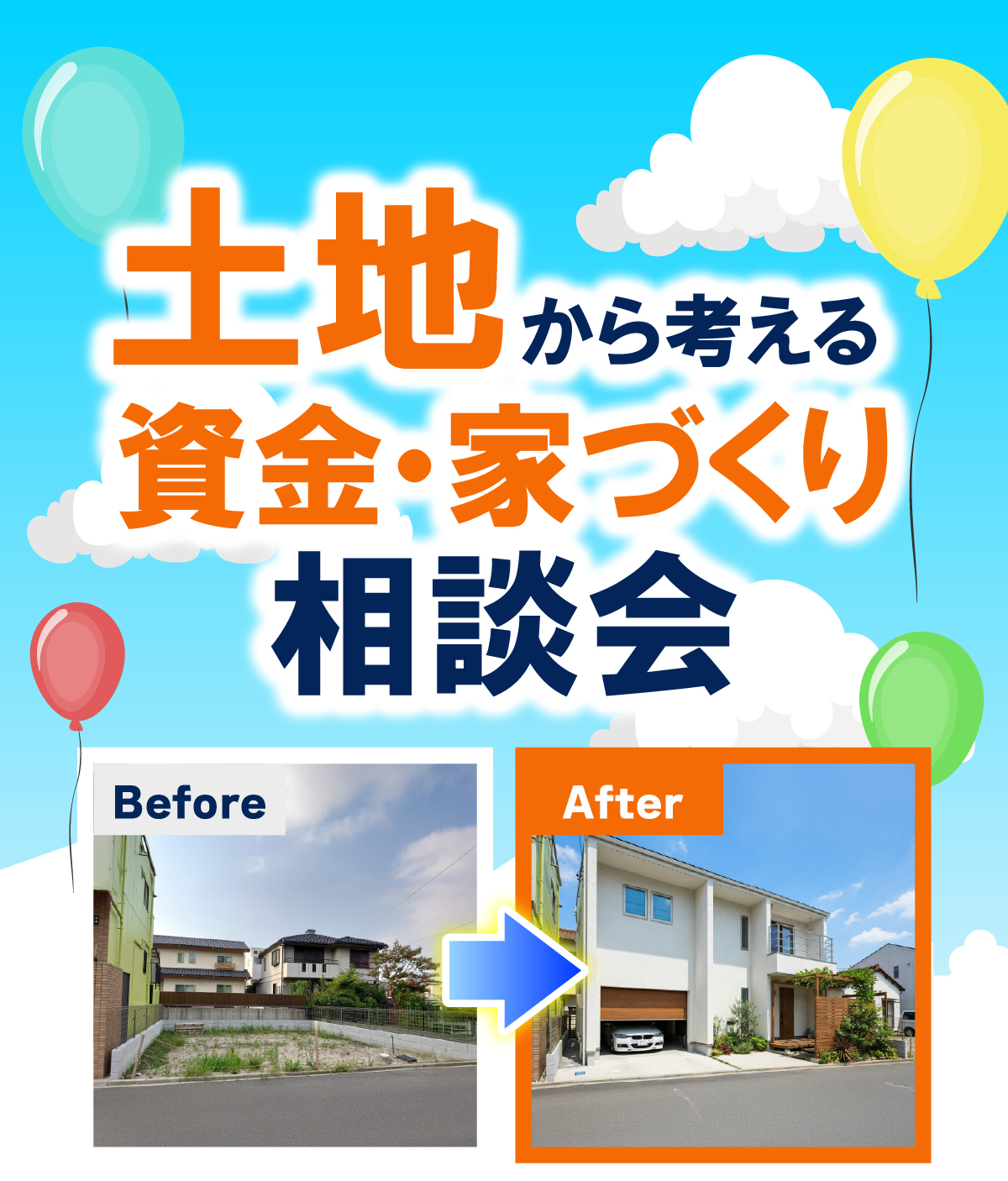 土地から考える、資金・家づくり相談会
持っている土地や、気になっている土地に
どんな家が建つのかを、具体的にイメージできる相談会です。
資金計画のこと、間取りのこと、土地探しのこと。
「まだ何も決まっていない」状態でも大丈夫。
まずは、あなたの希望をたくさん聞かせてください。
土地の相談も、家づくりの相談も、気軽にどうぞ。