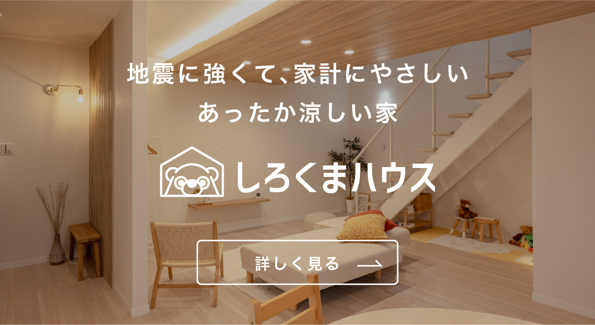 「地震に強くて家計にやさしい」「あったか涼しい」高性能注文住宅「しろくまハウス」の見出しバナー。安城市・刈谷市・岡崎市・知立市・碧南市で人気。冬はぽかぽか、夏はひんやり。1年を通じて快適な暮らしが叶う次世代の省エネ住宅です。