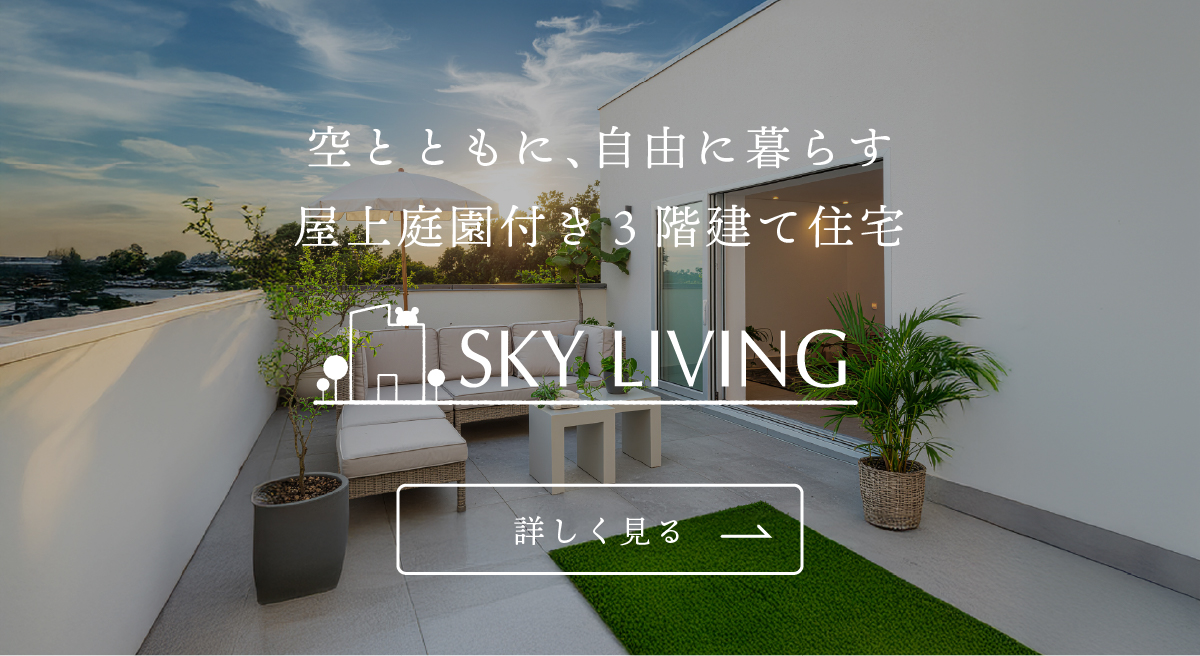 安城市・刈谷市・岡崎市・知立市・碧南市で叶える、屋上庭園のある高性能注文住宅「スカイリビング」の見出しバナー。夜景やアウトドア時間を日常に取り入れ、リゾートのような非日常空間を自宅で楽しめる新しい暮らし方をご提案します。家族との時間や趣味がより豊かになる住まいです。