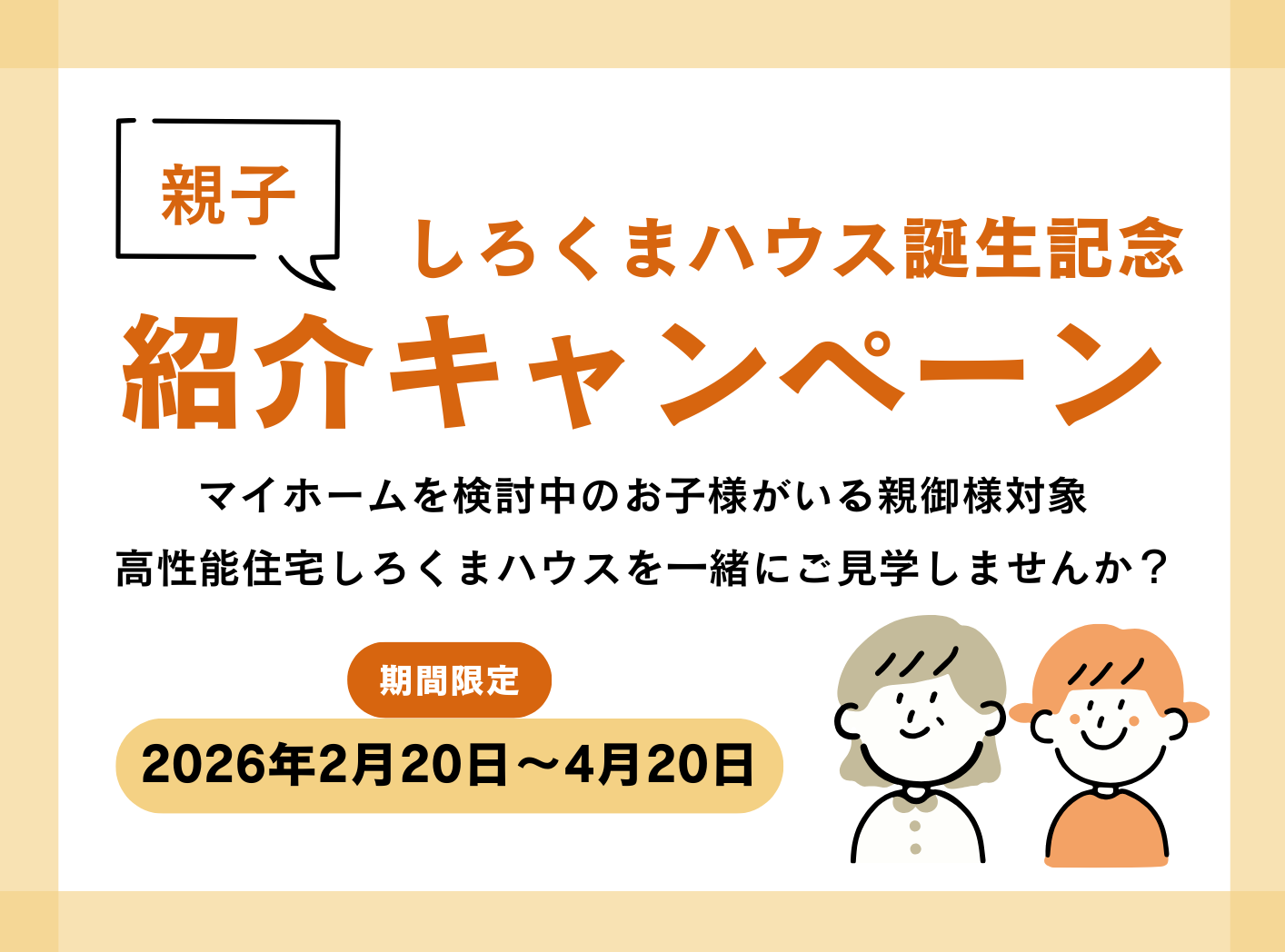 しろくまハウス誕生記念親子紹介キャンペーン（2026年2月20日～4月20日）