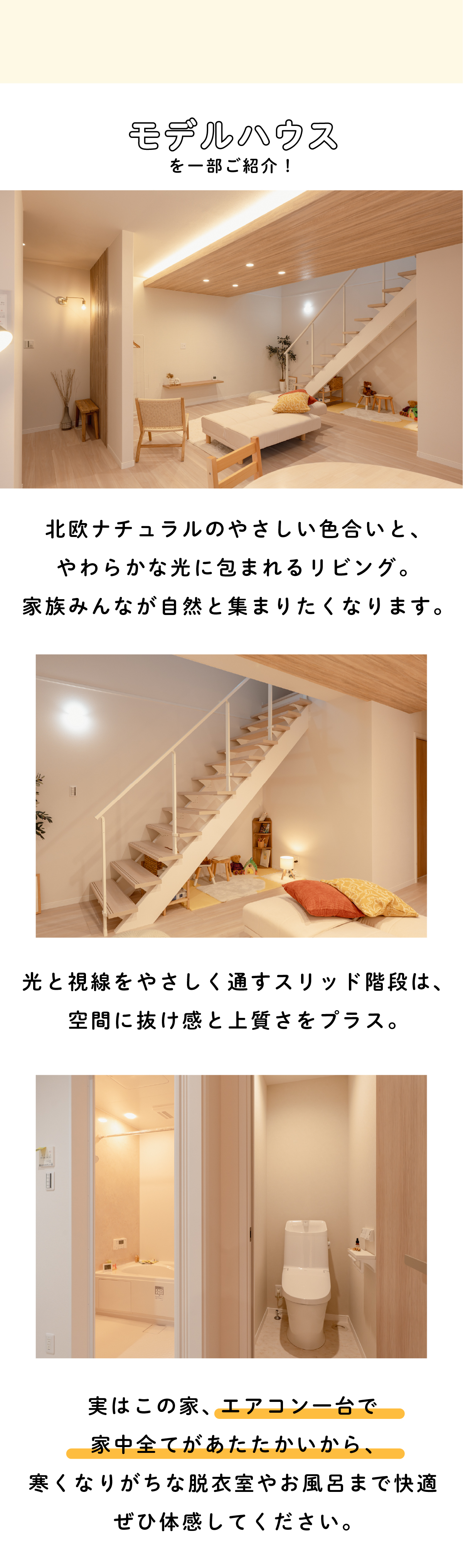 こちらは、北欧ナチュラルのやさしい色合いと自然光に包まれたリビング空間です。家族が自然と集まりたくなる設計で、日常の暮らしを心地よく演出します。安城市をはじめ、刈谷市・岡崎市・知立市・碧南市など愛知県西三河で、デザインと性能を両立した注文住宅を検討中の方に参考になるモデルハウスです。
光と視線を遮らないスリット階段を採用することで、リビング全体に開放感と上質な雰囲気をもたらします。空間の広がりを感じながらも、安全性や使いやすさにも配慮。高性能住宅ならではの快適な室内環境と、デザイン性を同時に体感できます。
脱衣室・浴室・トイレといった水まわりも、家全体の断熱性能により温度差が少なく快適です。冬場のヒートショック対策にも配慮した設計で、毎日の暮らしに安心感をプラス。安城市周辺で、高性能住宅を検討している方にぜひ見てほしいポイントです。
このモデルハウスは、断熱性・気密性を高めることで、エアコン1台でも家中を均一に暖められる住まいです。リビングだけでなく、脱衣室やお風呂まで快適な温度をキープ。愛知県西三河（安城市・刈谷市・岡崎市・知立市・碧南市）で、省エネ性能と快適性を重視した注文住宅を検討中の方に！！