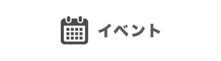 イベント
