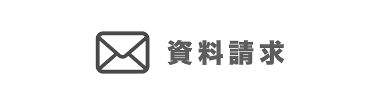 資料請求