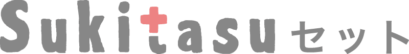sukitasuセット